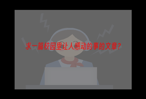 求一篇校园里让人感动的事的文章？