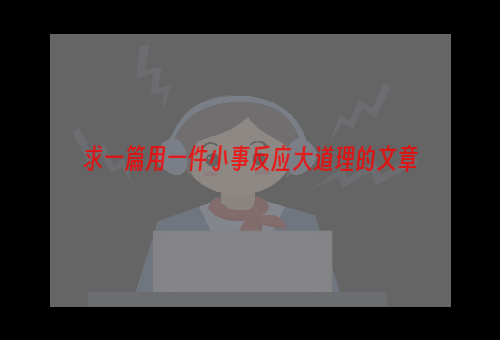 求一篇用一件小事反应大道理的文章