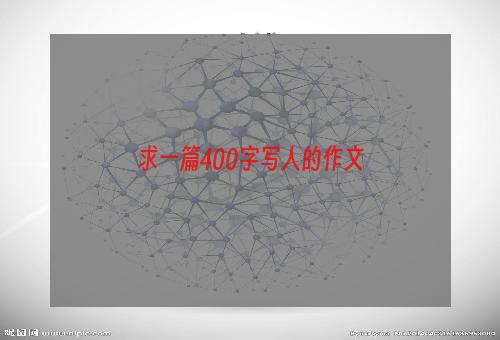 求一篇400字写人的作文