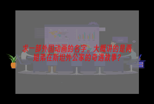 求一部外国动画的名字。大概讲的是两姐弟在斯坦外公家的奇遇故事？