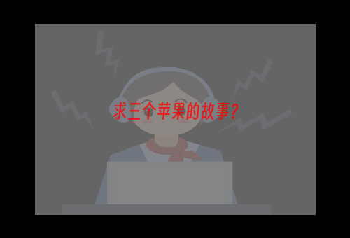 求三个苹果的故事？