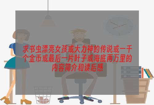 求书虫漂亮女孩或大力神的传说或一千个金币或最后一片叶子或海底两万里的内容简介和读后感
