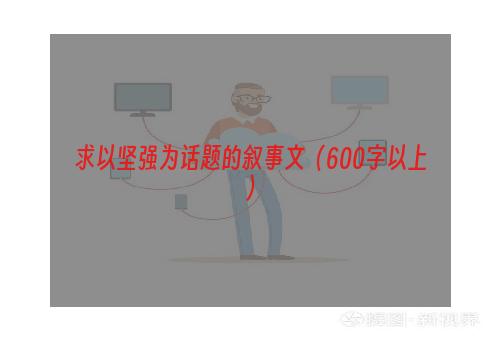 求以坚强为话题的叙事文（600字以上）