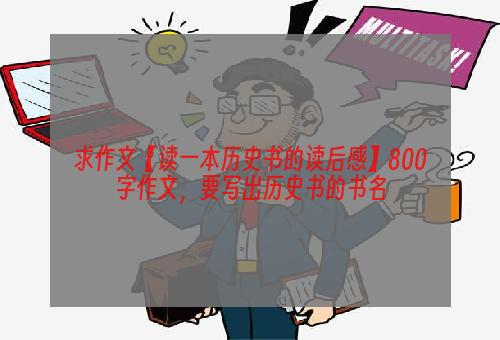 求作文【读一本历史书的读后感】800字作文，要写出历史书的书名