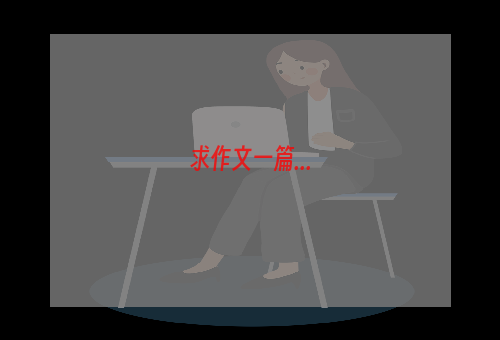 求作文一篇...
