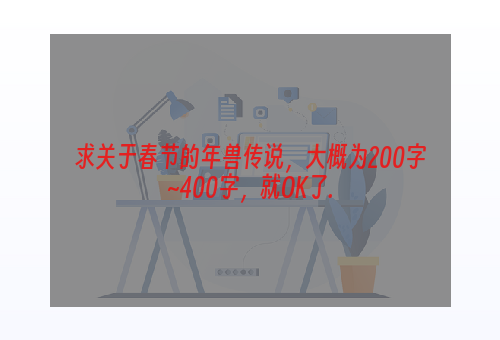 求关于春节的年兽传说，大概为200字~400字，就OK了.