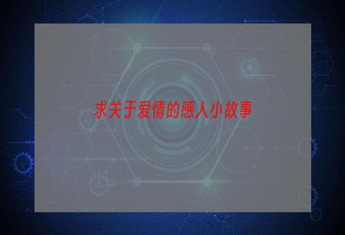 求关于爱情的感人小故事