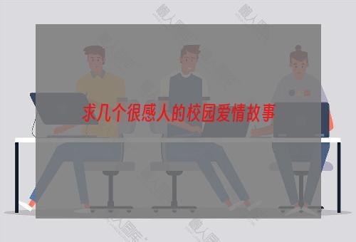求几个很感人的校园爱情故事