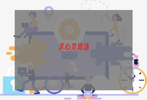 求心灵鸡汤