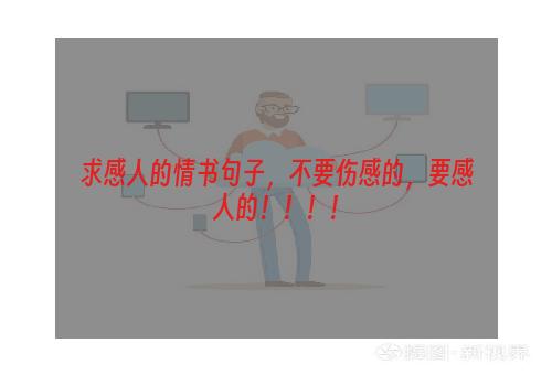求感人的情书句子，不要伤感的，要感人的！！！！