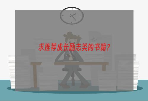 求推荐成长励志类的书籍？
