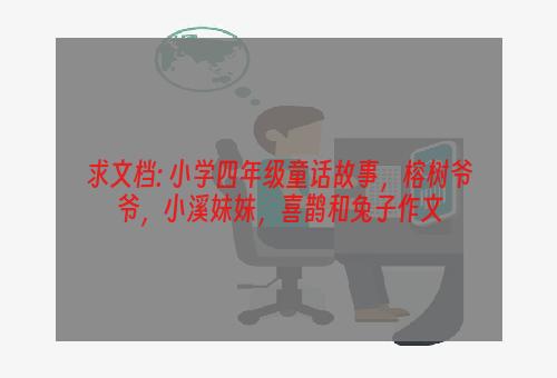 求文档: 小学四年级童话故事，榕树爷爷，小溪妹妹，喜鹊和兔子作文