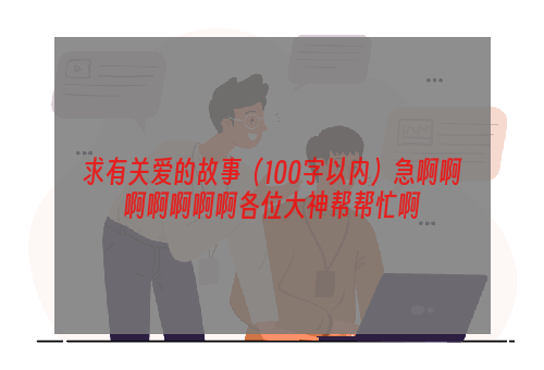 求有关爱的故事（100字以内）急啊啊啊啊啊啊啊各位大神帮帮忙啊