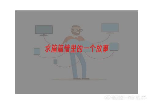 求篇篇情里的一个故事