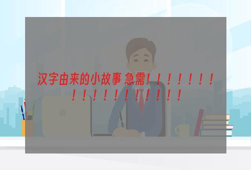 汉字由来的小故事 急需！！！！！！！！！！！！！！！！！！