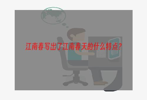 江南春写出了江南春天的什么特点？