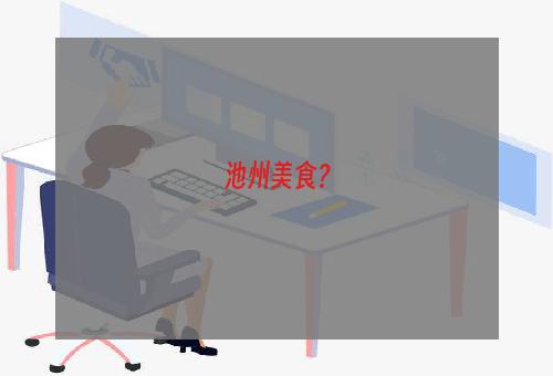 池州美食？