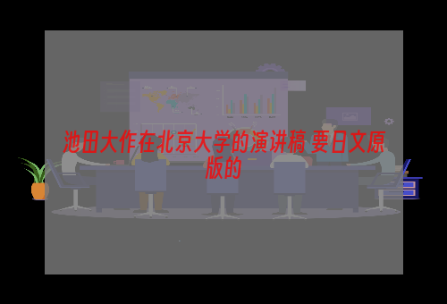 池田大作在北京大学的演讲稿 要日文原版的