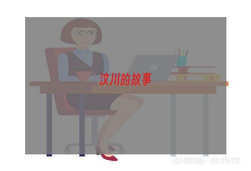 汶川的故事