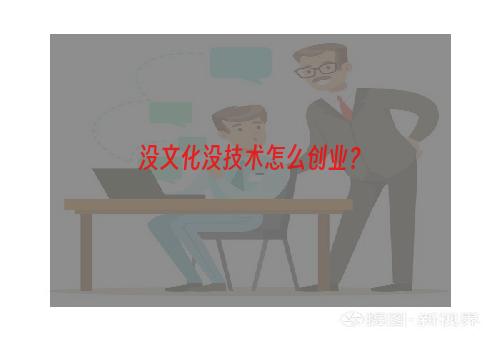 没文化没技术怎么创业？