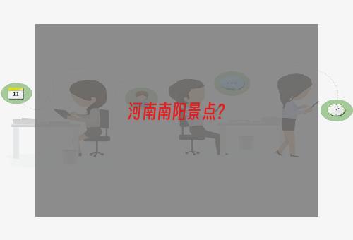 河南南阳景点？