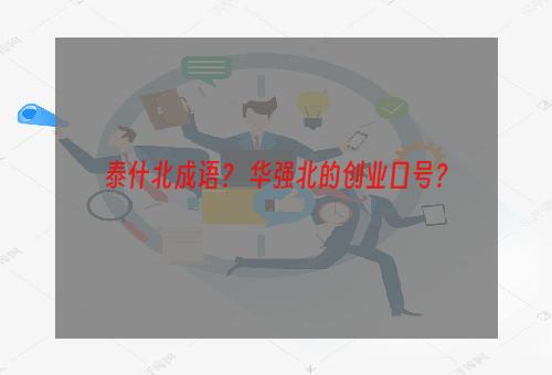 泰什北成语？ 华强北的创业口号？