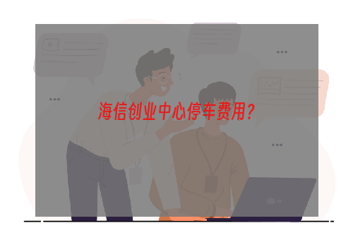 海信创业中心停车费用？