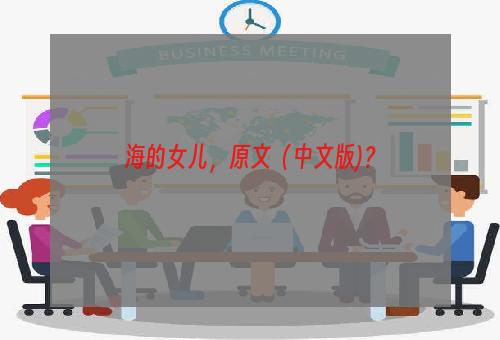 海的女儿，原文（中文版)？