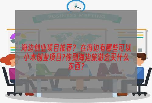 海边创业项目推荐？ 在海边有哪些可以小本创业项目?你到海边旅游会买什么东西？