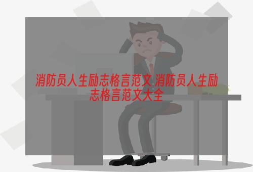 消防员人生励志格言范文 消防员人生励志格言范文大全