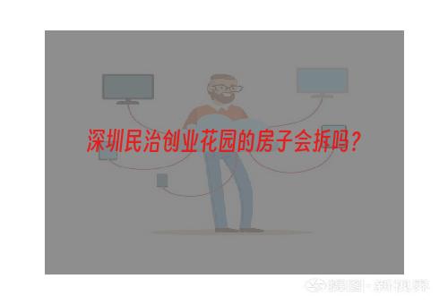 深圳民治创业花园的房子会拆吗？