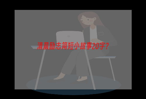 清晨励志简短小故事20字？