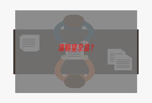 清朝望京县？