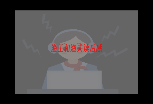 渔王和渔夫读后感