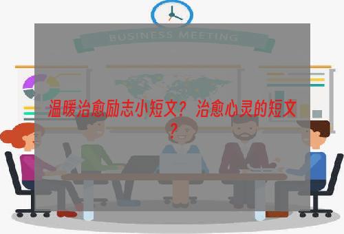 温暖治愈励志小短文？ 治愈心灵的短文？