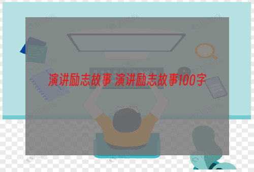 演讲励志故事 演讲励志故事100字