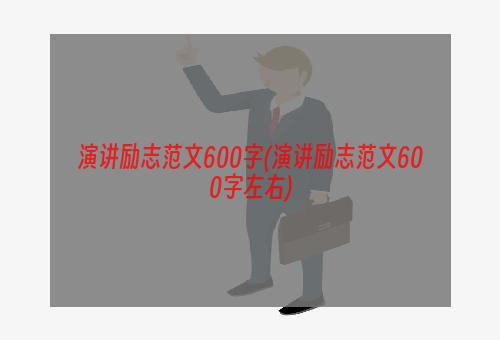 演讲励志范文600字(演讲励志范文600字左右)