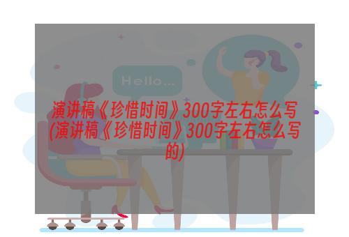 演讲稿《珍惜时间》300字左右怎么写(演讲稿《珍惜时间》300字左右怎么写的)