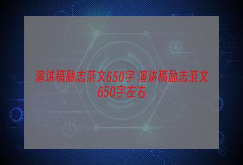 演讲稿励志范文650字 演讲稿励志范文650字左右