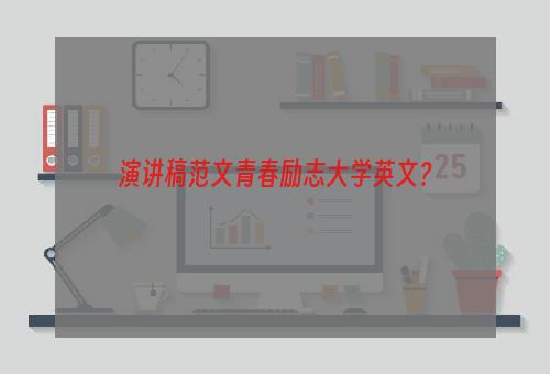 演讲稿范文青春励志大学英文？