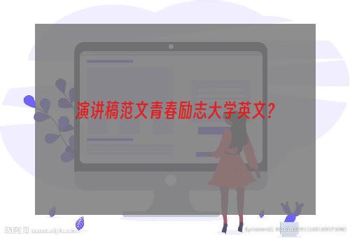 演讲稿范文青春励志大学英文？