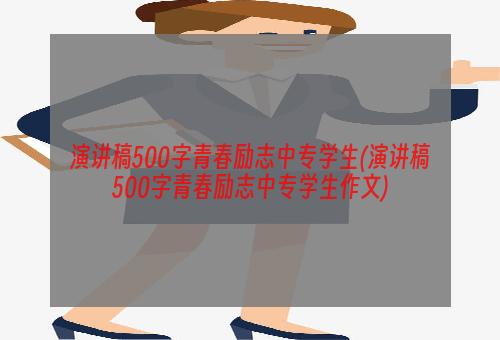 演讲稿500字青春励志中专学生(演讲稿500字青春励志中专学生作文)