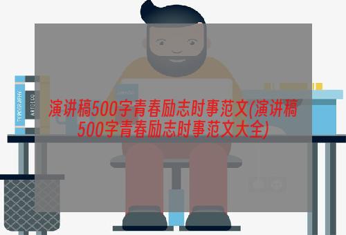演讲稿500字青春励志时事范文(演讲稿500字青春励志时事范文大全)
