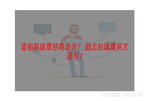 潘帕斯雄鹰经典语录？ 励志的雄鹰英文语句？