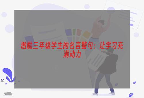 激励三年级学生的名言警句：让学习充满动力