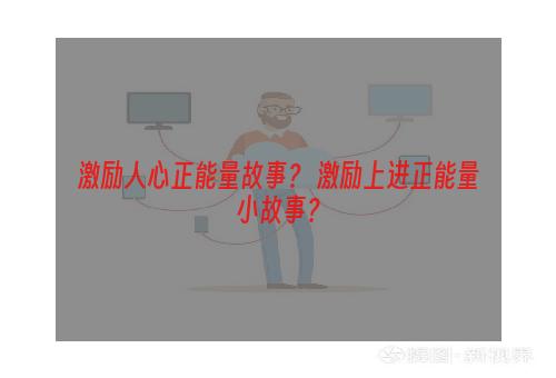 激励人心正能量故事？ 激励上进正能量小故事？