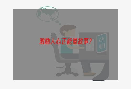 激励人心正能量故事？