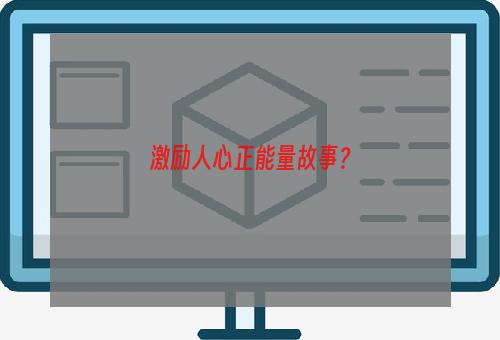 激励人心正能量故事？