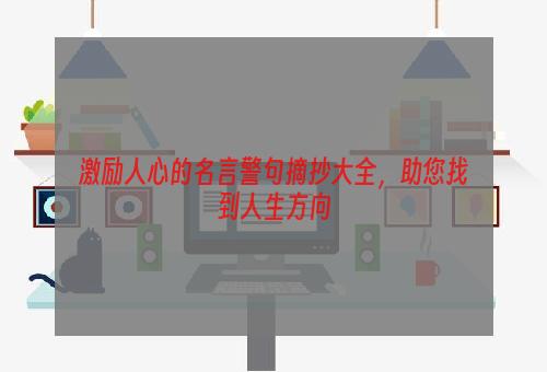 激励人心的名言警句摘抄大全，助您找到人生方向