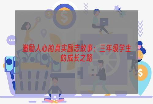 激励人心的真实励志故事：三年级学生的成长之路